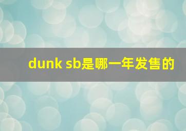 dunk sb是哪一年发售的